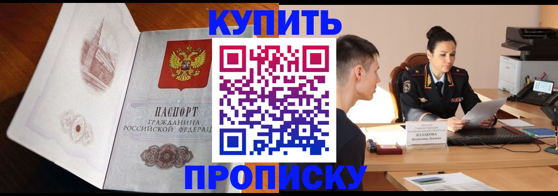 прописка штамп в Прокопьевске